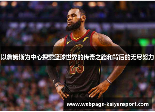 以詹姆斯为中心探索篮球世界的传奇之路和背后的无尽努力