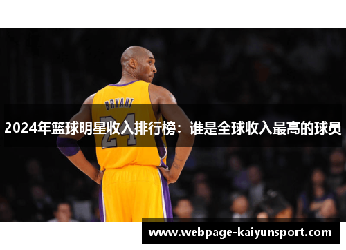2024年篮球明星收入排行榜：谁是全球收入最高的球员