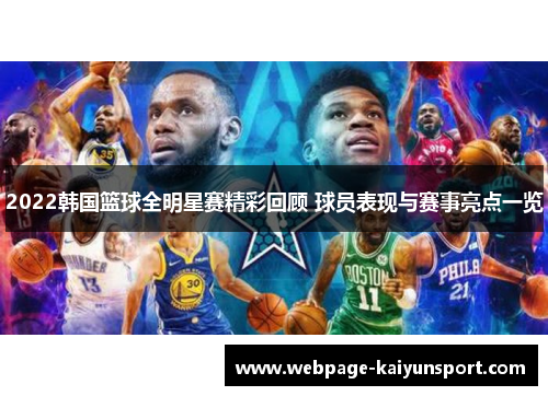 2022韩国篮球全明星赛精彩回顾 球员表现与赛事亮点一览