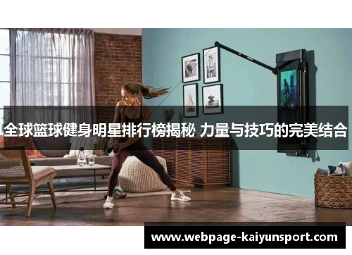全球篮球健身明星排行榜揭秘 力量与技巧的完美结合