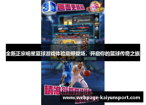 全新正宗明星篮球游戏体验震撼登场,开启你的篮球传奇之旅