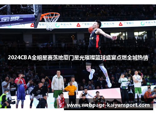 2024CBA全明星赛落地厦门星光璀璨篮球盛宴点燃全城热情