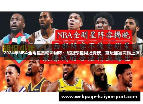 2024年NBA全明星赛精彩回顾：超级球星同场竞技，篮坛盛宴震撼上演