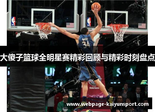 大傻子篮球全明星赛精彩回顾与精彩时刻盘点