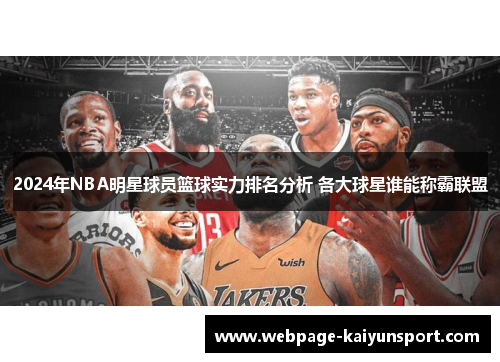 2024年NBA明星球员篮球实力排名分析 各大球星谁能称霸联盟