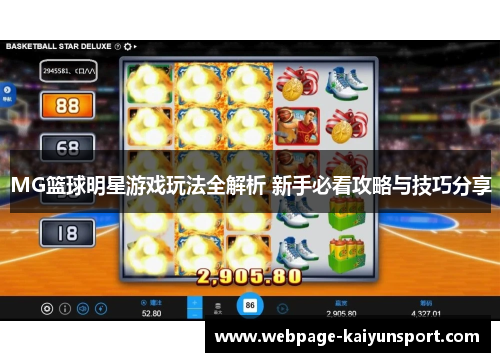 MG篮球明星游戏玩法全解析 新手必看攻略与技巧分享