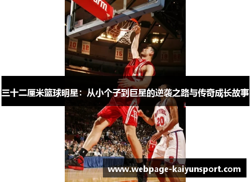 三十二厘米篮球明星：从小个子到巨星的逆袭之路与传奇成长故事