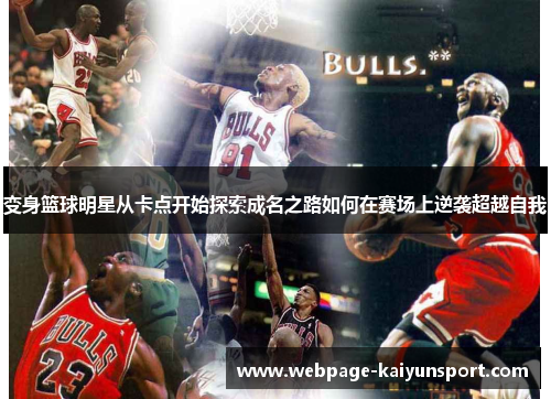 变身篮球明星从卡点开始探索成名之路如何在赛场上逆袭超越自我