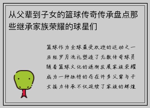 从父辈到子女的篮球传奇传承盘点那些继承家族荣耀的球星们