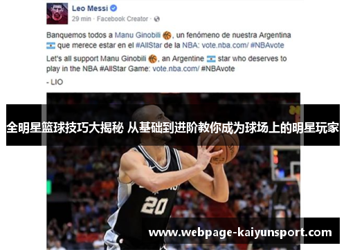 全明星篮球技巧大揭秘 从基础到进阶教你成为球场上的明星玩家