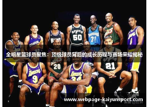 全明星篮球员聚焦:顶级球员背后的成长历程与赛场荣耀揭秘