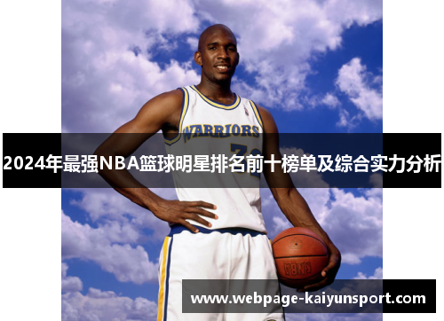 2024年最强NBA篮球明星排名前十榜单及综合实力分析