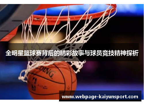 全明星篮球赛背后的精彩故事与球员竞技精神探析