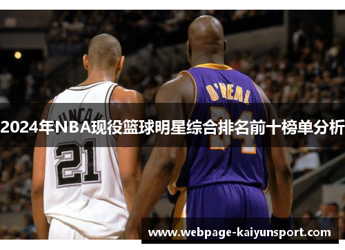 2024年NBA现役篮球明星综合排名前十榜单分析
