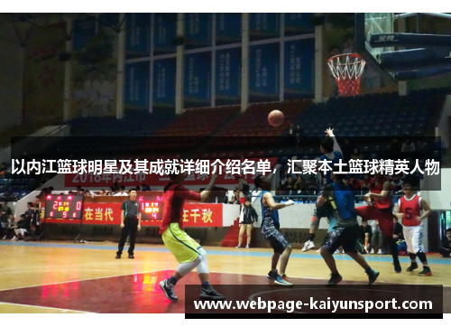 以内江篮球明星及其成就详细介绍名单，汇聚本土篮球精英人物