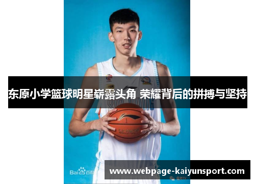 东原小学篮球明星崭露头角 荣耀背后的拼搏与坚持