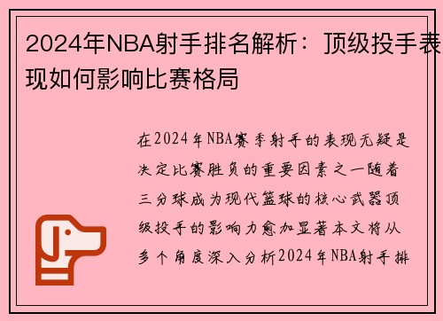 2024年NBA射手排名解析:顶级投手表现如何影响比赛格局