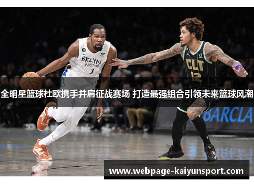 全明星篮球杜欧携手并肩征战赛场 打造最强组合引领未来篮球风潮