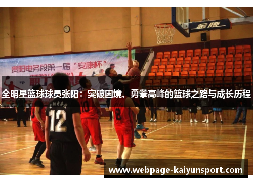全明星篮球球员张阳:突破困境、勇攀高峰的篮球之路与成长历程