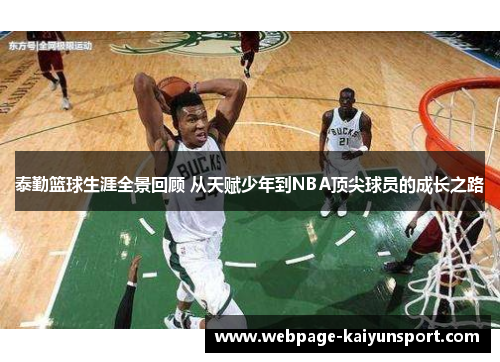 泰勤篮球生涯全景回顾 从天赋少年到NBA顶尖球员的成长之路