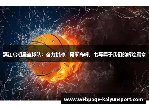滨江启明星篮球队：奋力拼搏，勇攀高峰，书写属于我们的辉煌篇章
