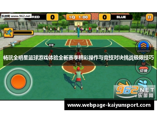畅玩全明星篮球游戏体验全新赛季精彩操作与竞技对决挑战极限技巧