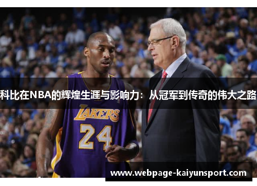 科比在NBA的辉煌生涯与影响力：从冠军到传奇的伟大之路