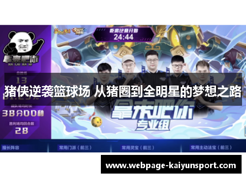 猪侠逆袭篮球场 从猪圈到全明星的梦想之路