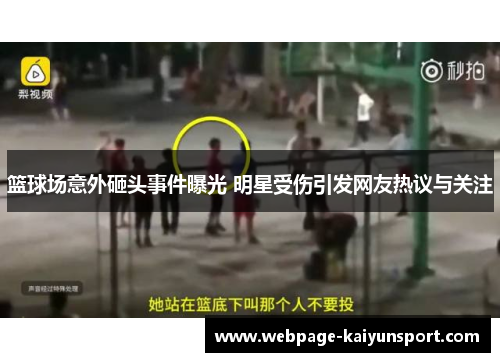 篮球场意外砸头事件曝光 明星受伤引发网友热议与关注