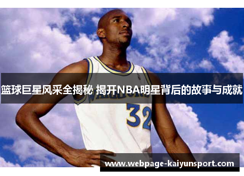 篮球巨星风采全揭秘 揭开NBA明星背后的故事与成就