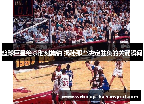 篮球巨星绝杀时刻集锦 揭秘那些决定胜负的关键瞬间