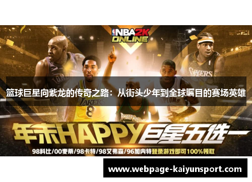 篮球巨星向紫龙的传奇之路:从街头少年到全球瞩目的赛场英雄
