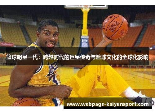 篮球明星一代：跨越时代的巨星传奇与篮球文化的全球化影响