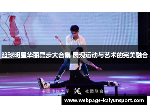 篮球明星华丽舞步大合集 展现运动与艺术的完美融合