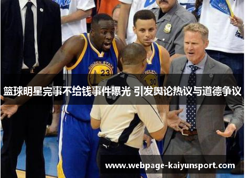 篮球明星完事不给钱事件曝光 引发舆论热议与道德争议