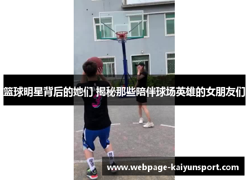 篮球明星背后的她们 揭秘那些陪伴球场英雄的女朋友们