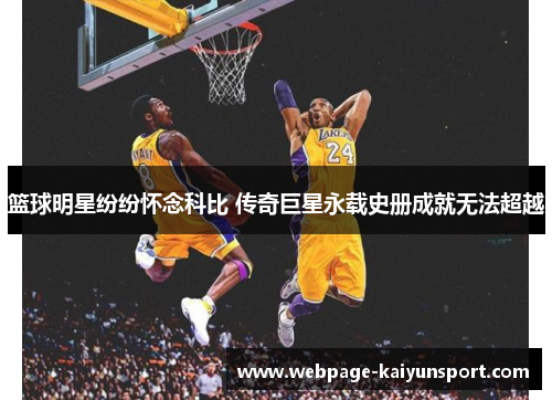 篮球明星纷纷怀念科比 传奇巨星永载史册成就无法超越
