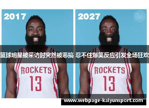 篮球明星被采访时突然被恶搞 忍不住爆笑反应引发全场狂欢