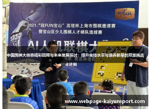 中国围棋大师赛精彩回顾与未来发展探讨：提升竞技水平与培养新星的双重挑战