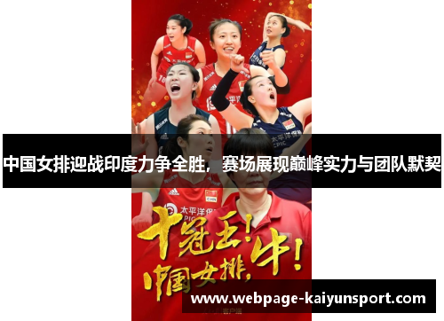 中国女排迎战印度力争全胜,赛场展现巅峰实力与团队默契