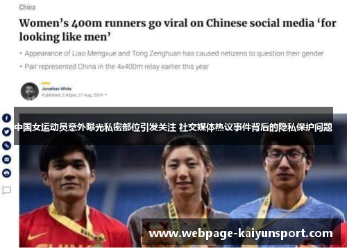 中国女运动员意外曝光私密部位引发关注 社交媒体热议事件背后的隐私保护问题