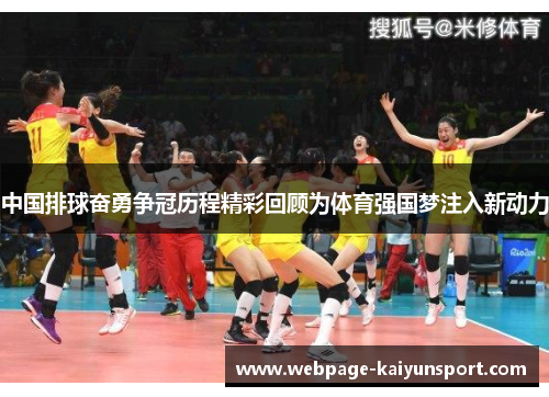 中国排球奋勇争冠历程精彩回顾为体育强国梦注入新动力