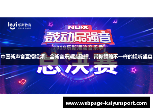 中国新声音直播视频：全新音乐潮流碰撞，带你领略不一样的视听盛宴