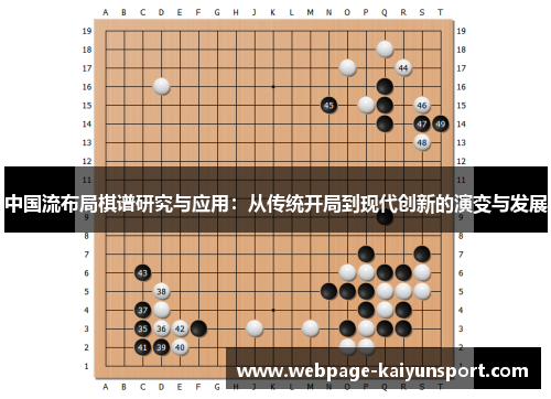 中国流布局棋谱研究与应用:从传统开局到现代创新的演变与发展