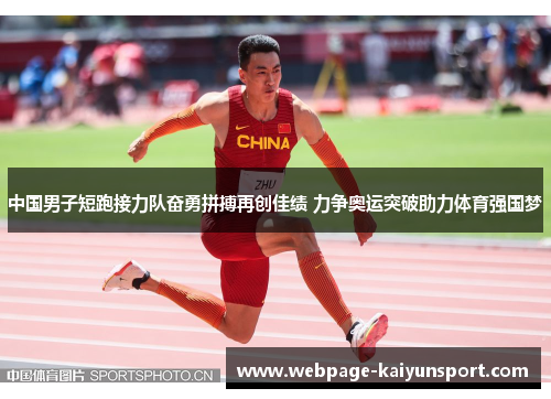 中国男子短跑接力队奋勇拼搏再创佳绩 力争奥运突破助力体育强国梦