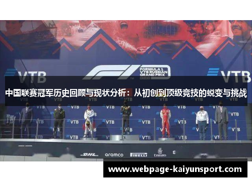 中国联赛冠军历史回顾与现状分析:从初创到顶级竞技的蜕变与挑战