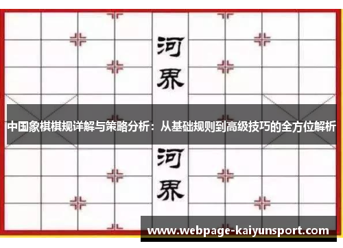 中国象棋棋规详解与策略分析:从基础规则到高级技巧的全方位解析