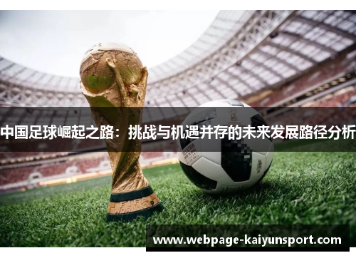 中国足球崛起之路:挑战与机遇并存的未来发展路径分析