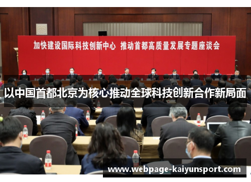 以中国首都北京为核心推动全球科技创新合作新局面