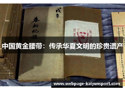 中国黄金腰带:传承华夏文明的珍贵遗产
